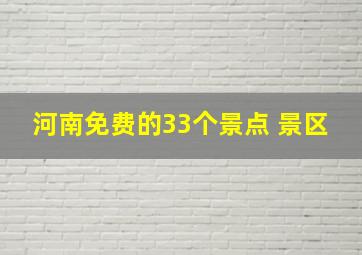 河南免费的33个景点 景区